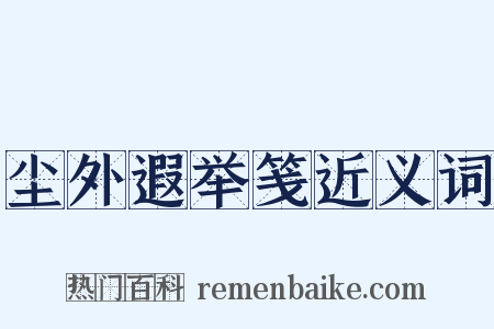 尘外遐举笺近义词是什么意思的图片